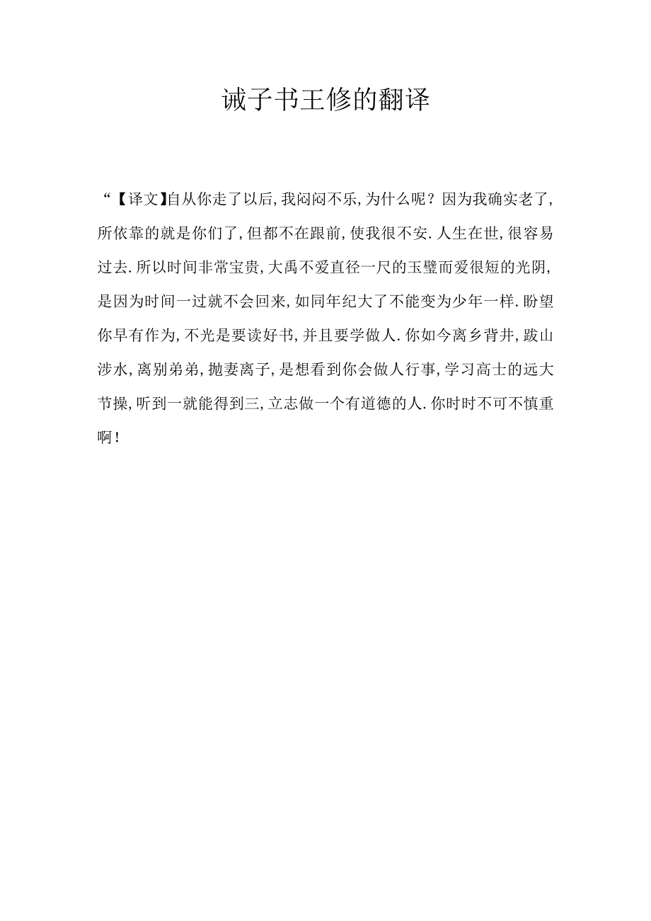 诫子书王修的翻译_第1页