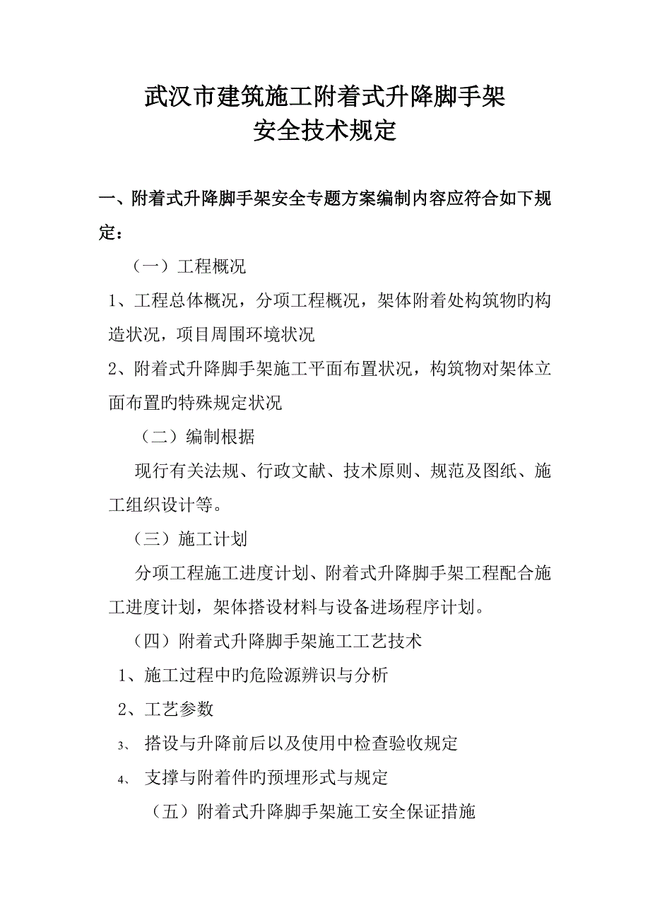 武汉市建筑施工附着式脚手架安全技术要求概要_第1页