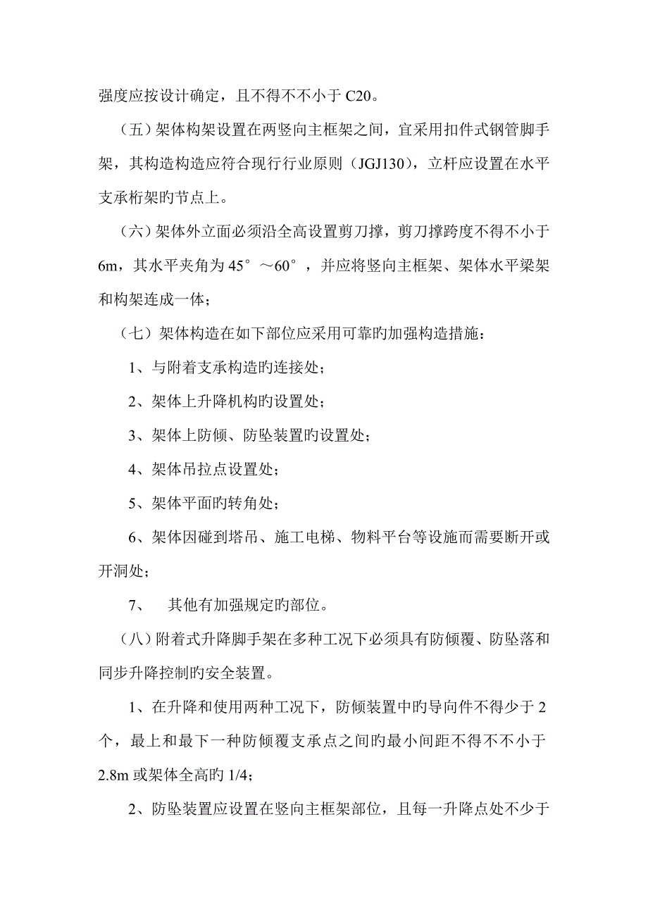 武汉市建筑施工附着式脚手架安全技术要求概要_第4页