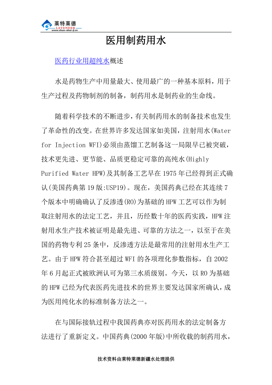 医用制药用水.doc_第1页