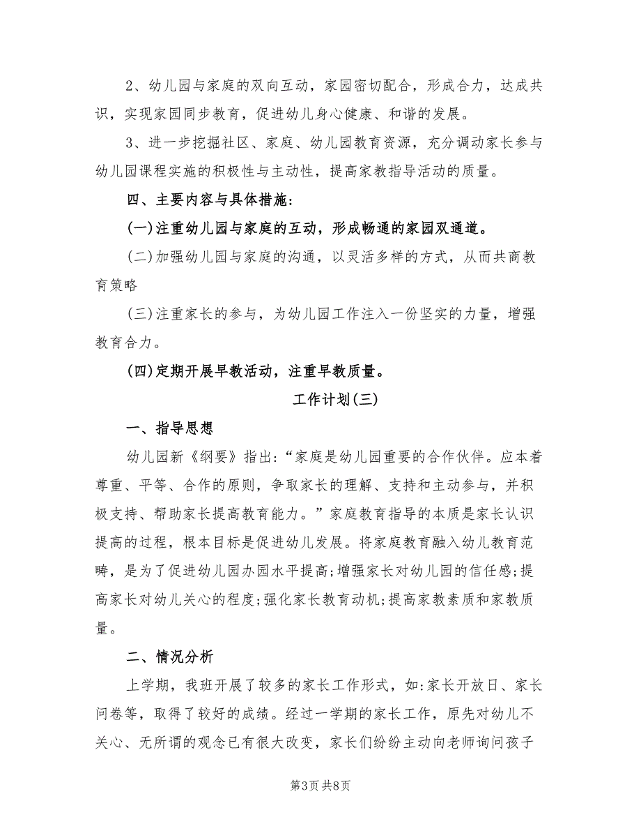 2022年幼儿园大班上学期家长工作计划_第3页