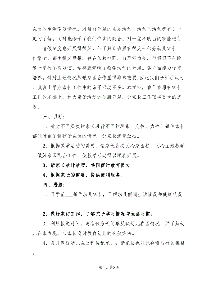 2022年幼儿园大班上学期家长工作计划_第4页