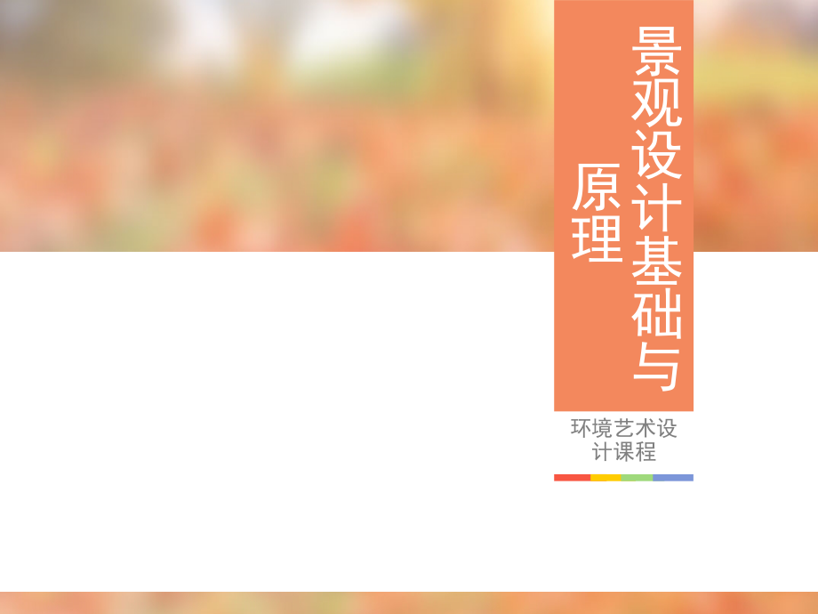 《景观设计基础与原理》全套课件（完整版）_第1页