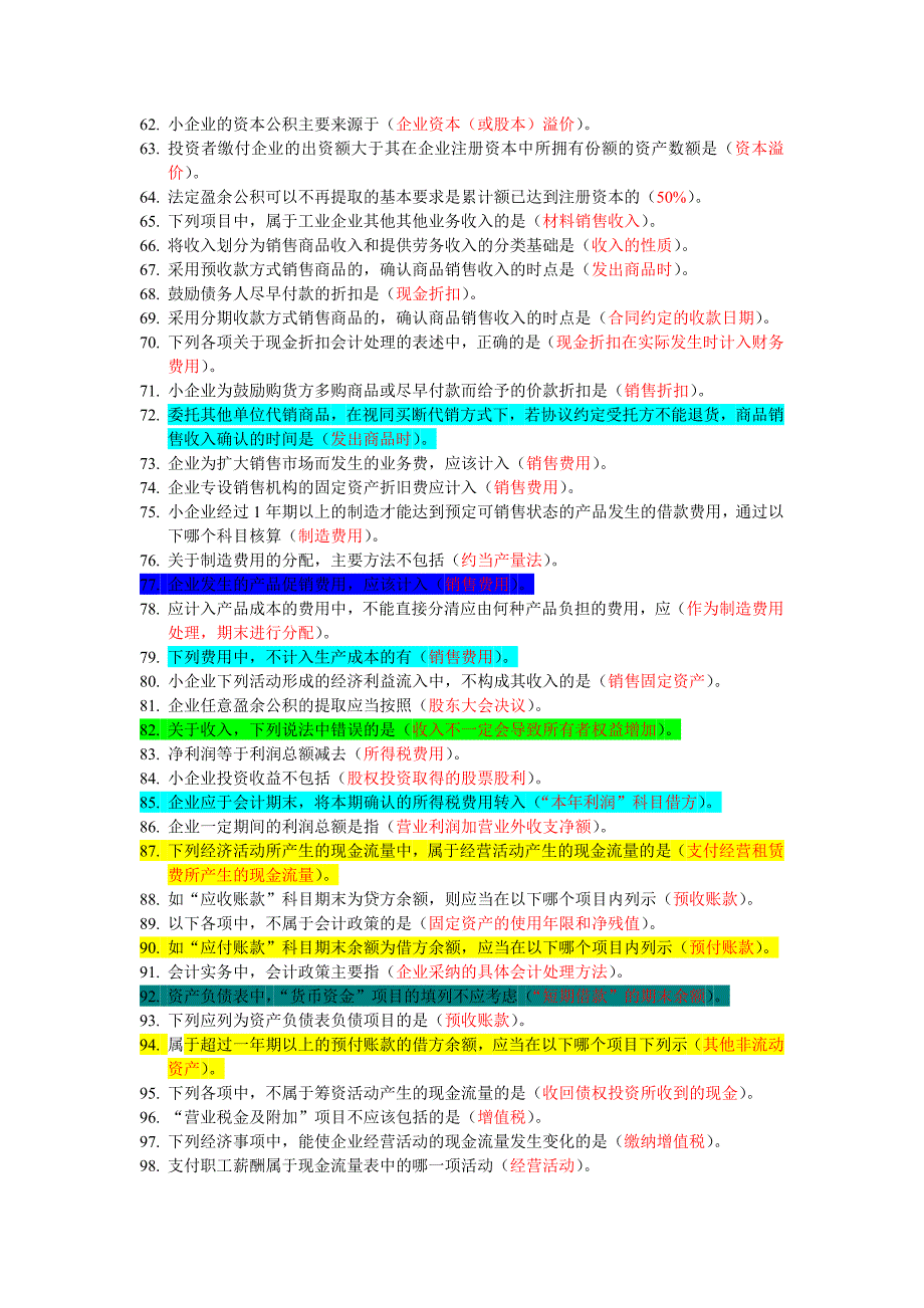 2012年后续教育--《小企业会计准则》解读 题目及答案_第3页