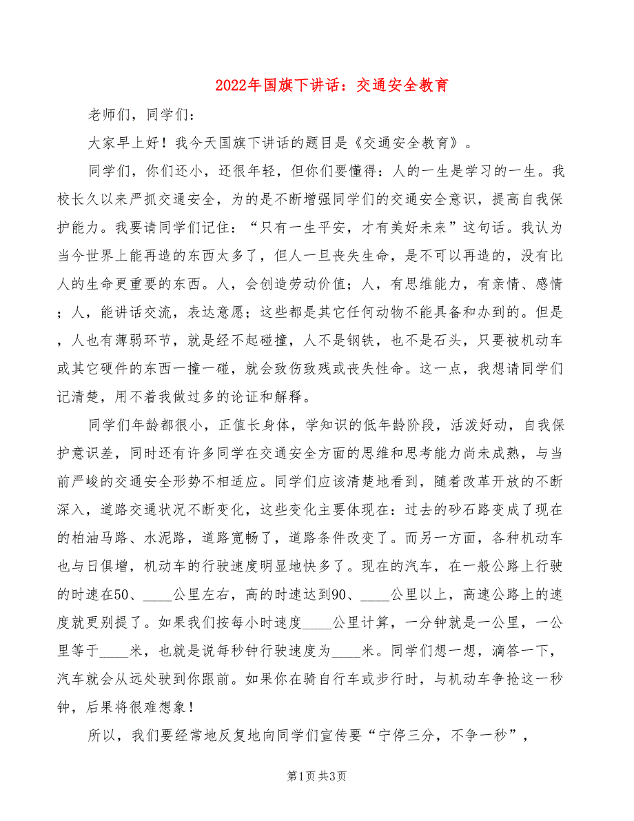 2022年国旗下讲话：交通安全教育_第1页