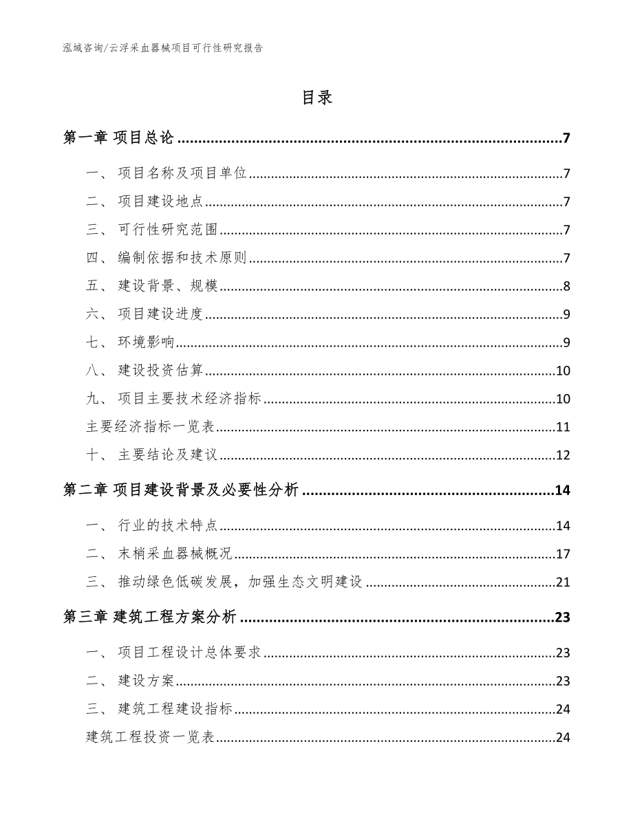 云浮采血器械项目可行性研究报告参考范文_第1页