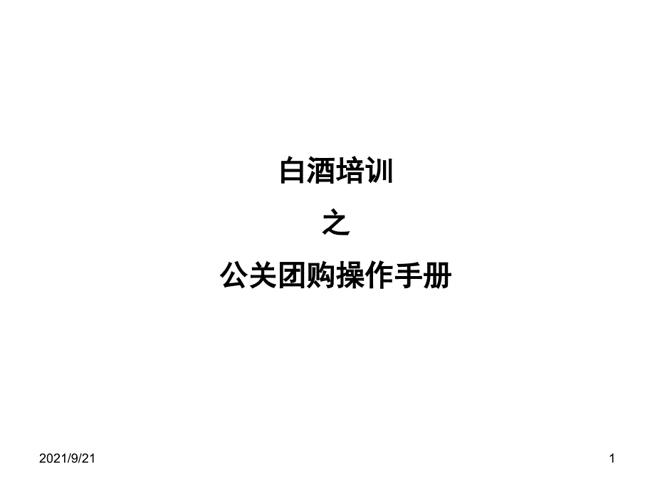 白酒-公关团购操作手册(1)_第1页