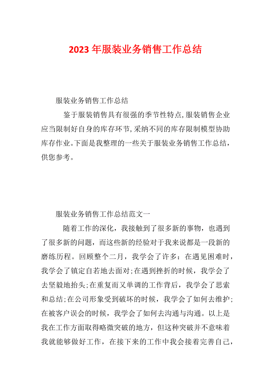 2023年服装业务销售工作总结_第1页