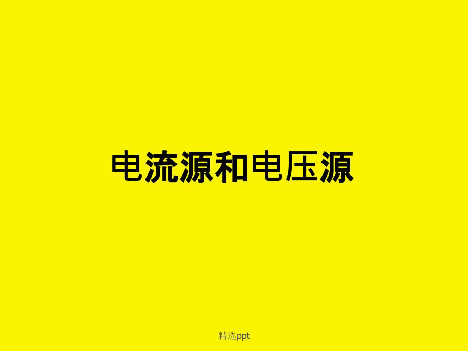电流源和电压源电路_第1页