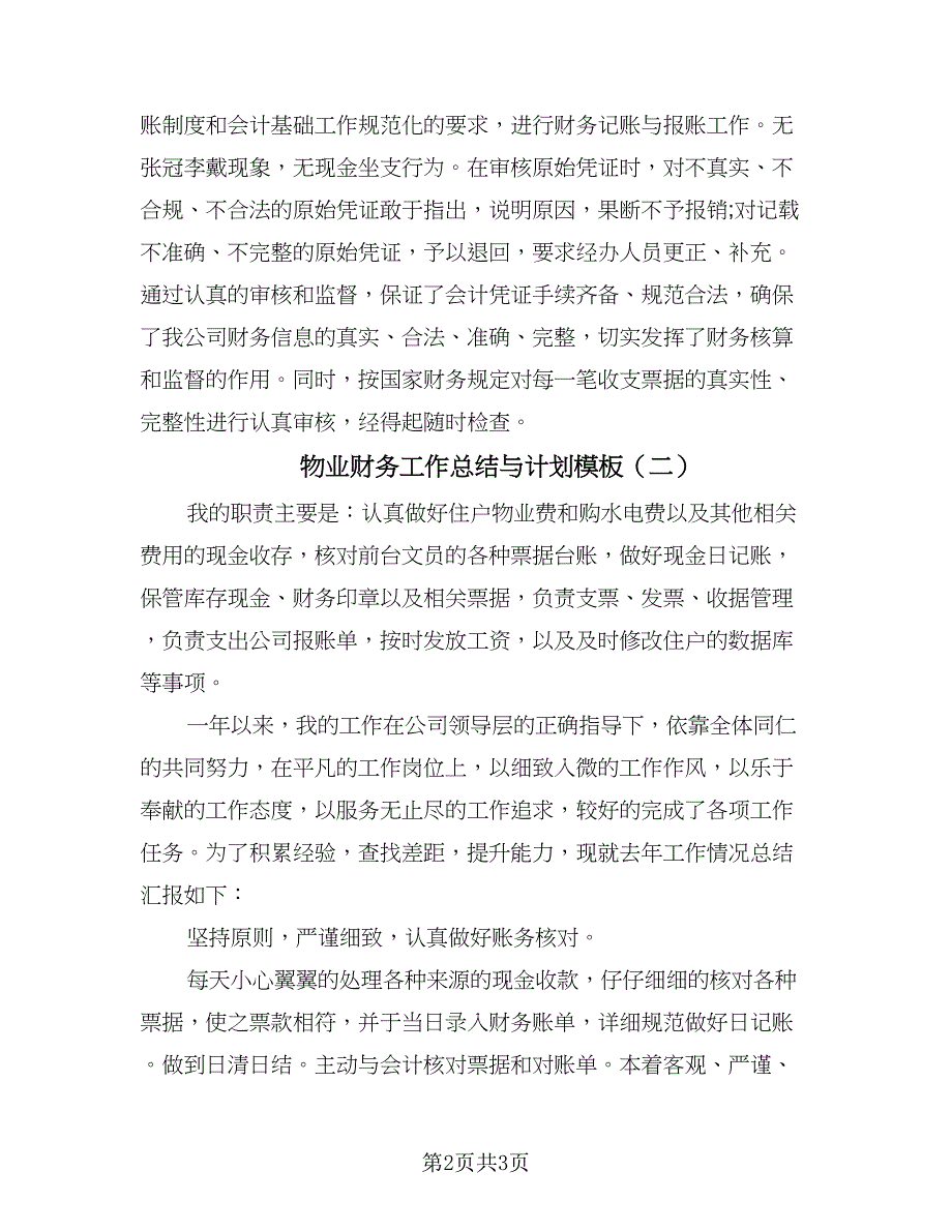 物业财务工作总结与计划模板（二篇）.doc_第2页