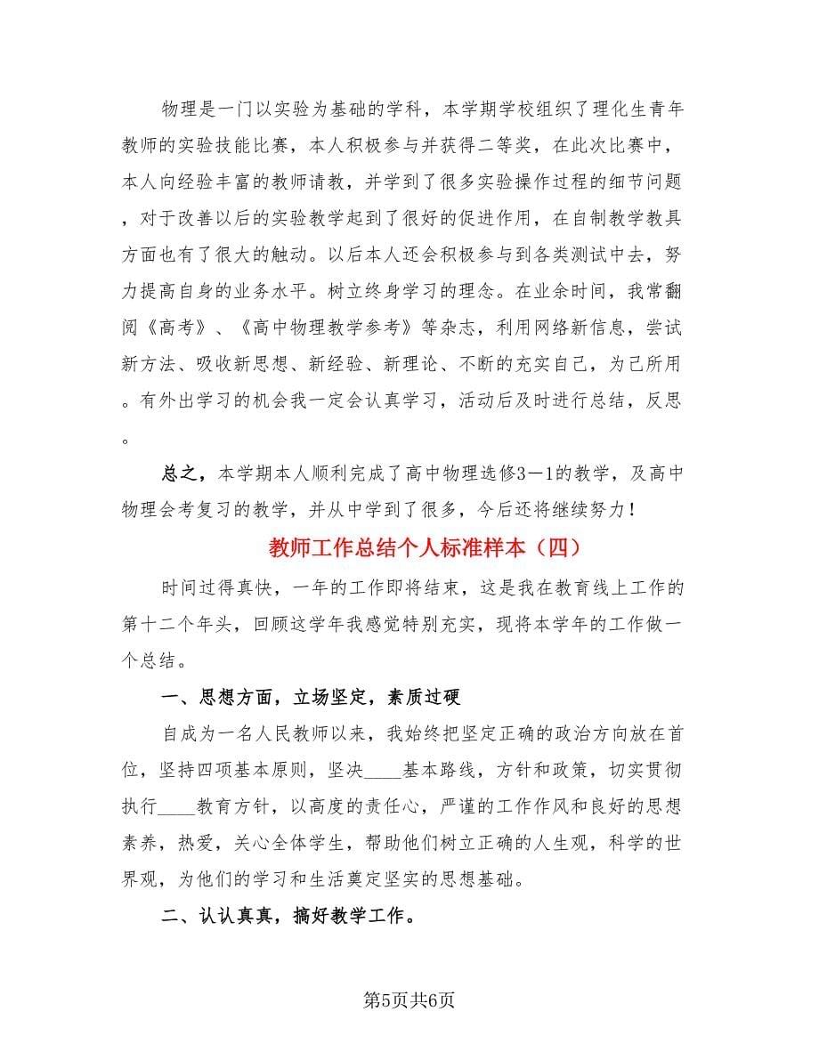 教师工作总结个人标准样本（4篇）.doc_第5页