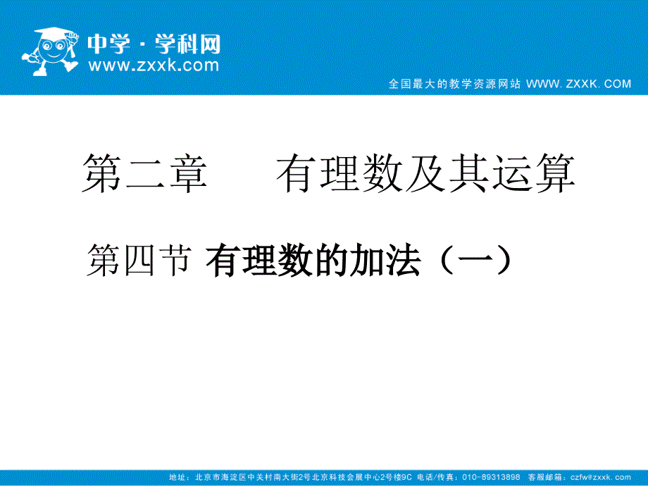 有理数的加法(一)课件_第1页