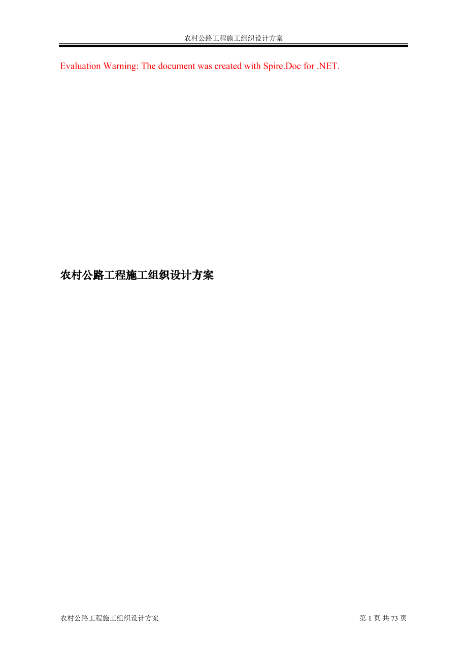 农村公路工程施工组织设计方案(DOC67页)fgsu_第1页