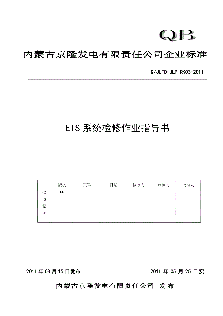 ETS系统检修作业指导书_第1页