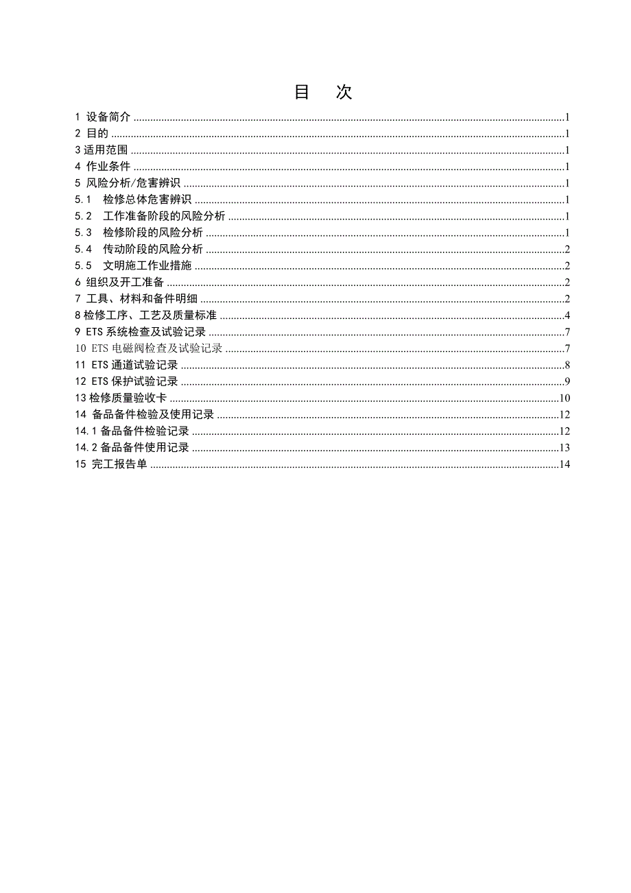 ETS系统检修作业指导书_第3页