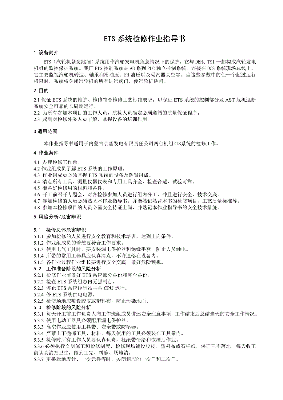 ETS系统检修作业指导书_第4页