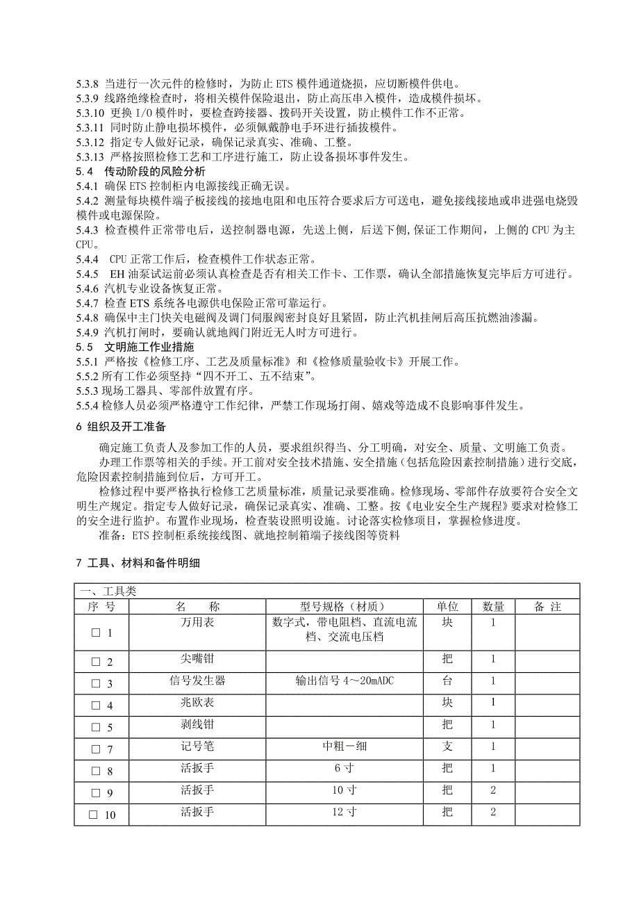 ETS系统检修作业指导书_第5页