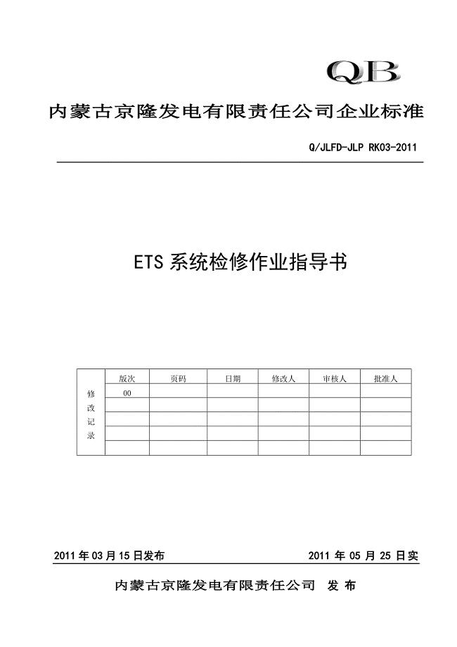ETS系统检修作业指导书