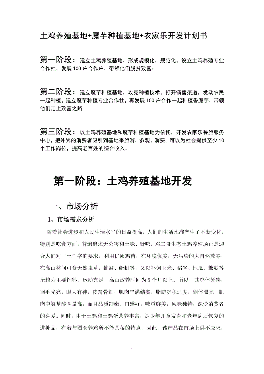 魔芋-土鸡-农家乐开发计划书.doc_第1页