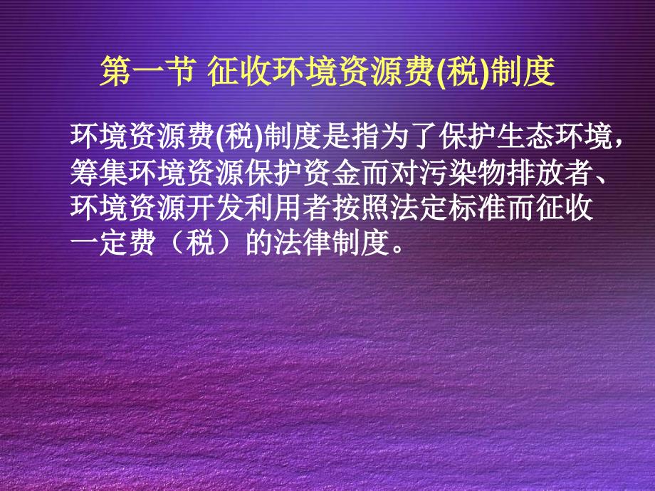 环境法律制度BasicsystemofEnvironmentallaw_第3页