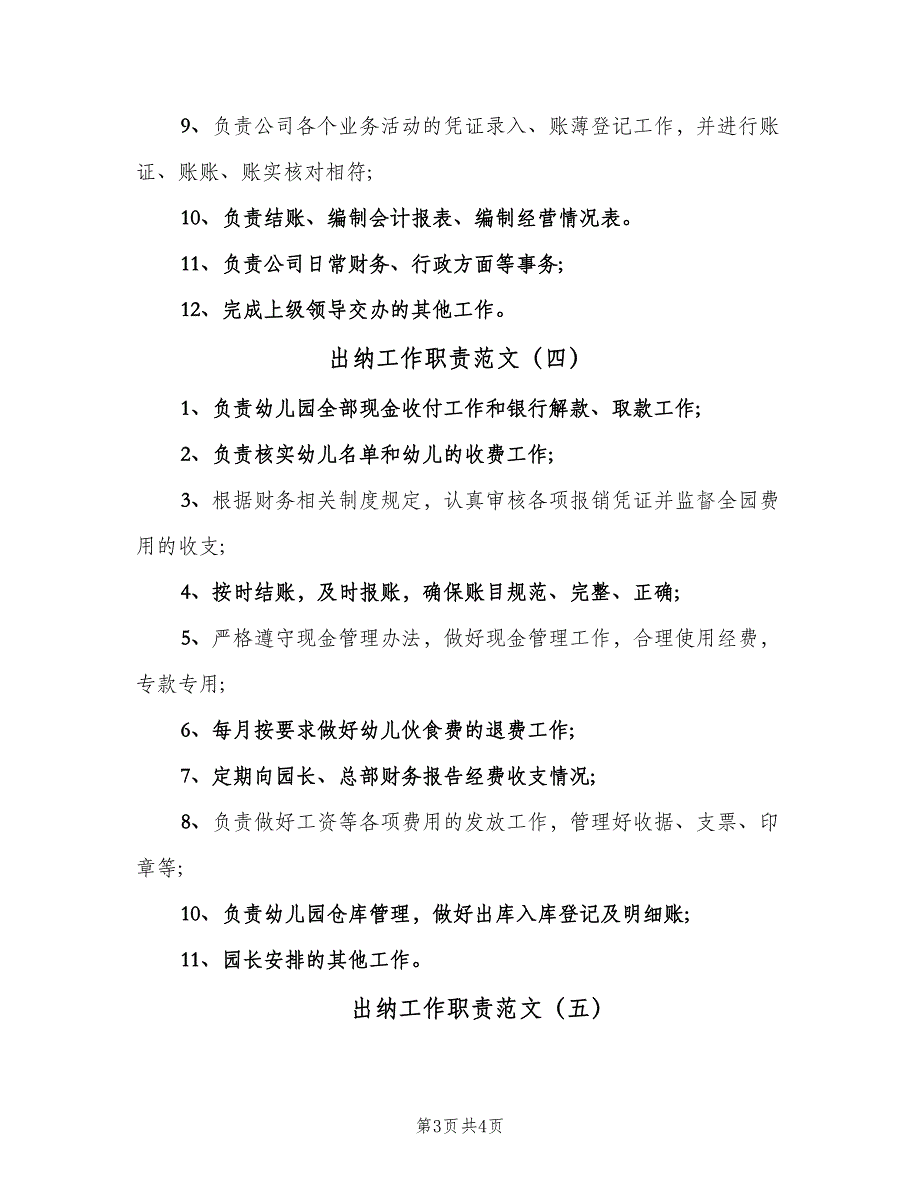 出纳工作职责范文（5篇）_第3页