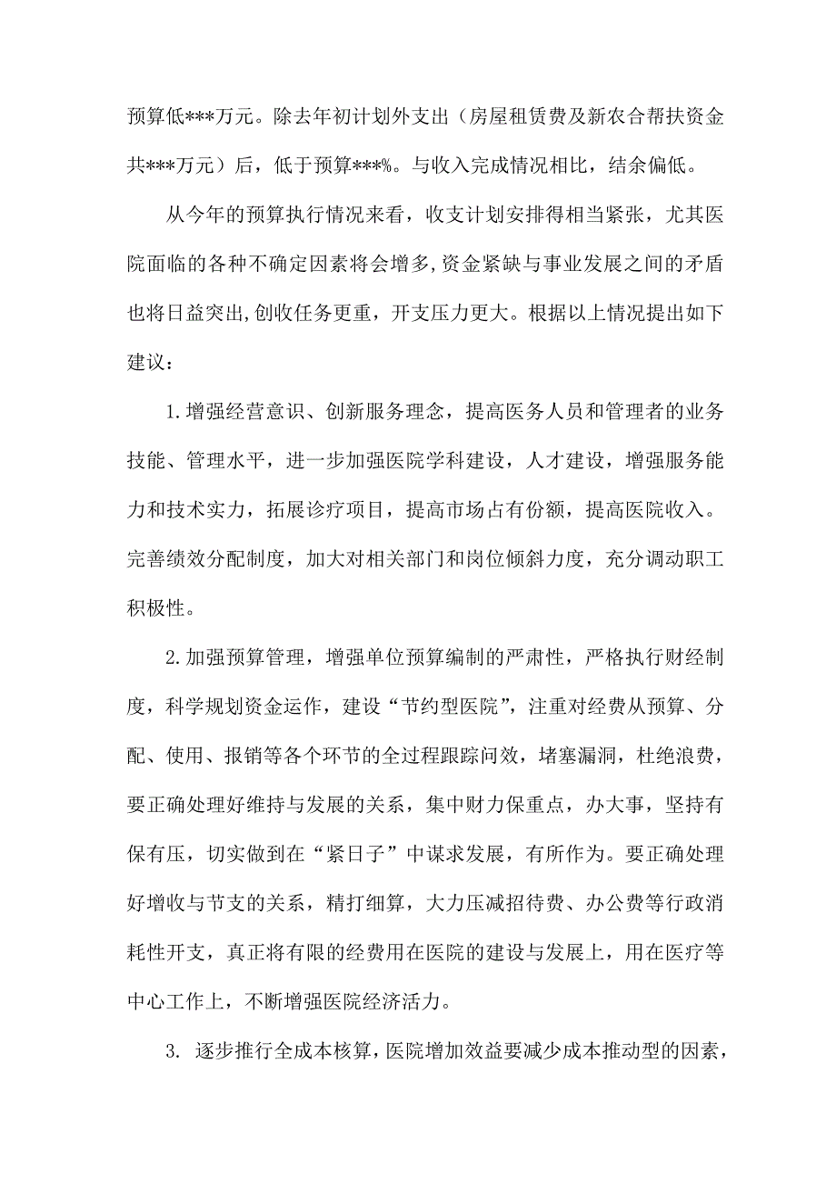 2011年医院收支预算执行情况_第4页