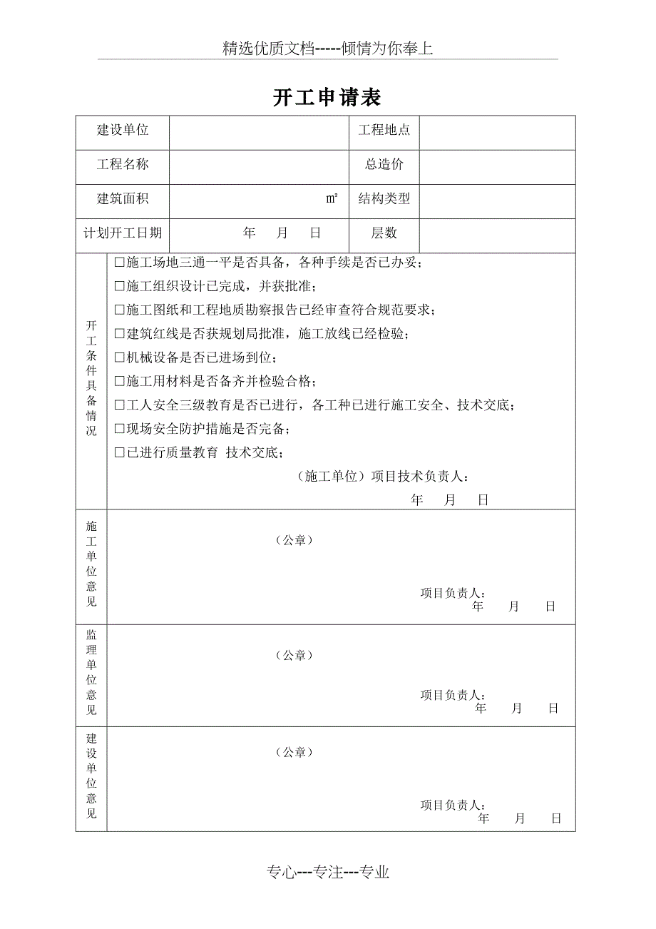 开工申请表_第1页