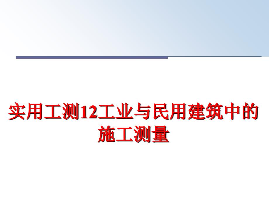 最新实用工测12工业与民用建筑中的施工测量PPT课件_第1页