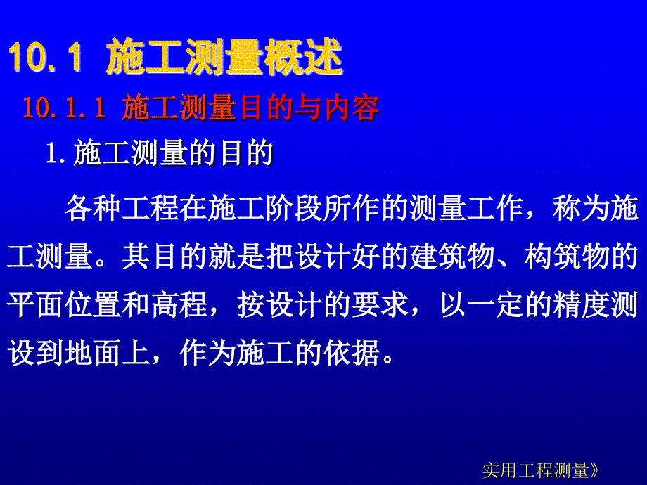 最新实用工测12工业与民用建筑中的施工测量PPT课件_第2页