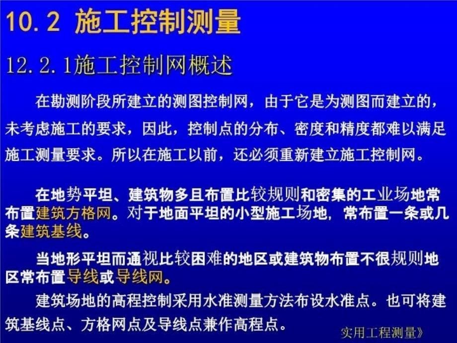 最新实用工测12工业与民用建筑中的施工测量PPT课件_第5页