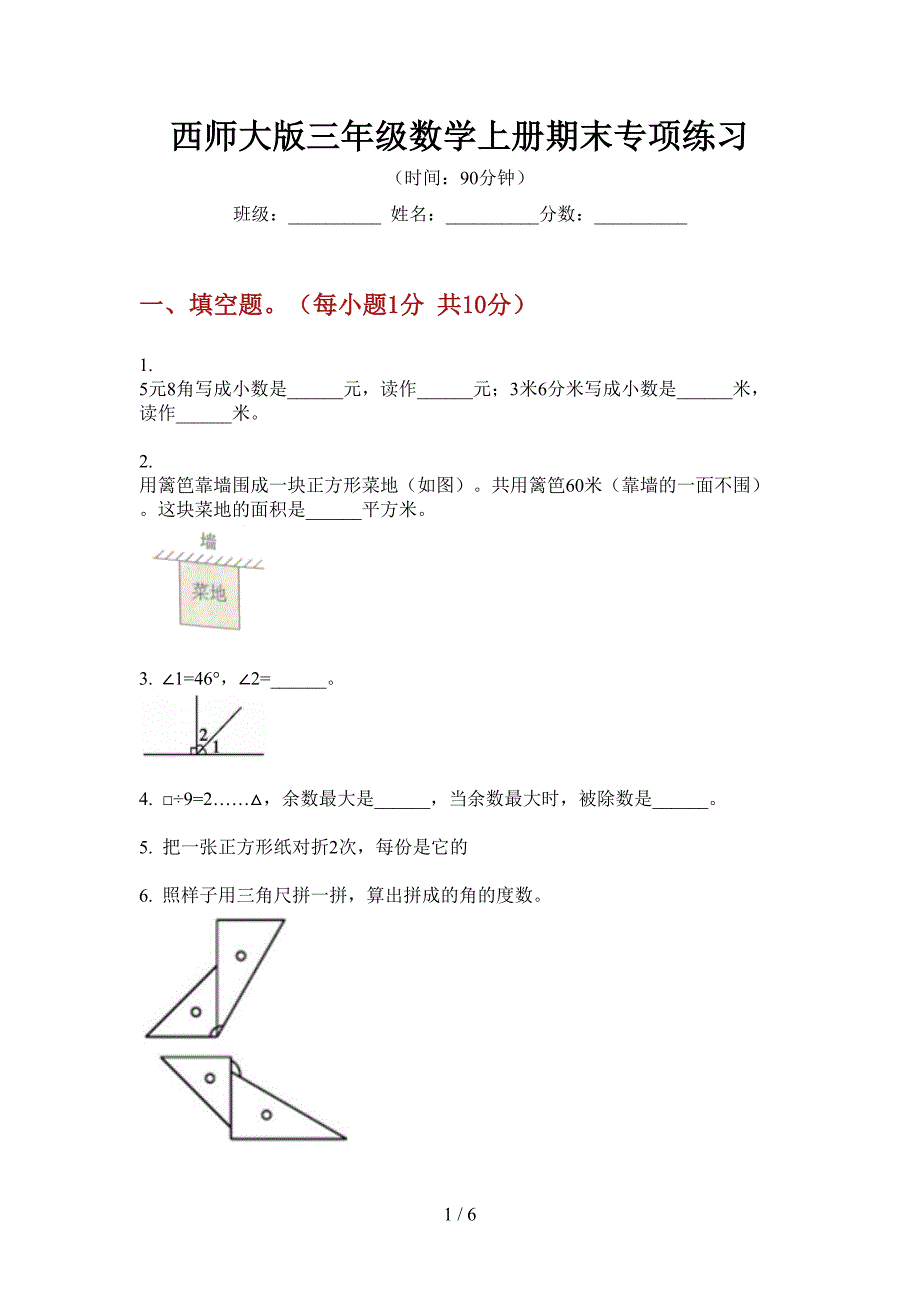 西师大版三年级数学上册期末专项练习.doc_第1页