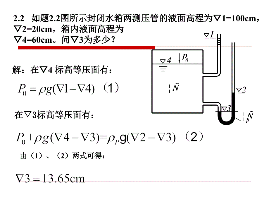 [理学]【重庆大学出版社&#183;肖明葵】版【水力学习题评讲】第二章.ppt_第1页