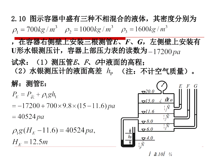 [理学]【重庆大学出版社&#183;肖明葵】版【水力学习题评讲】第二章.ppt_第3页