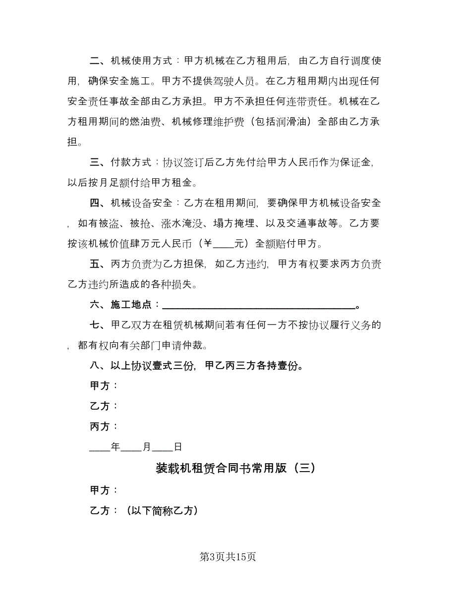 装载机租赁合同书常用版（九篇）.doc_第3页