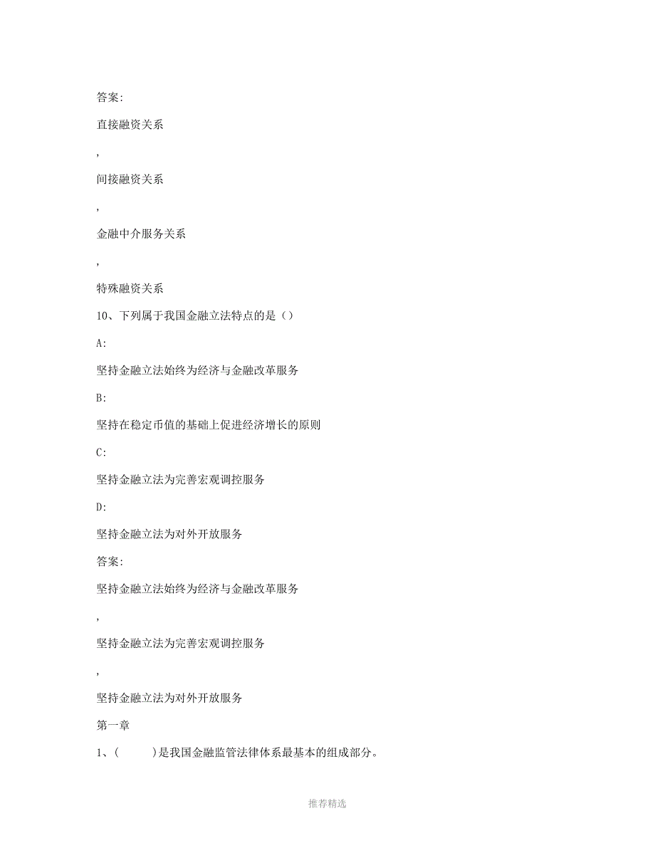 智慧树知到金融法章节测试答案参考word_第4页