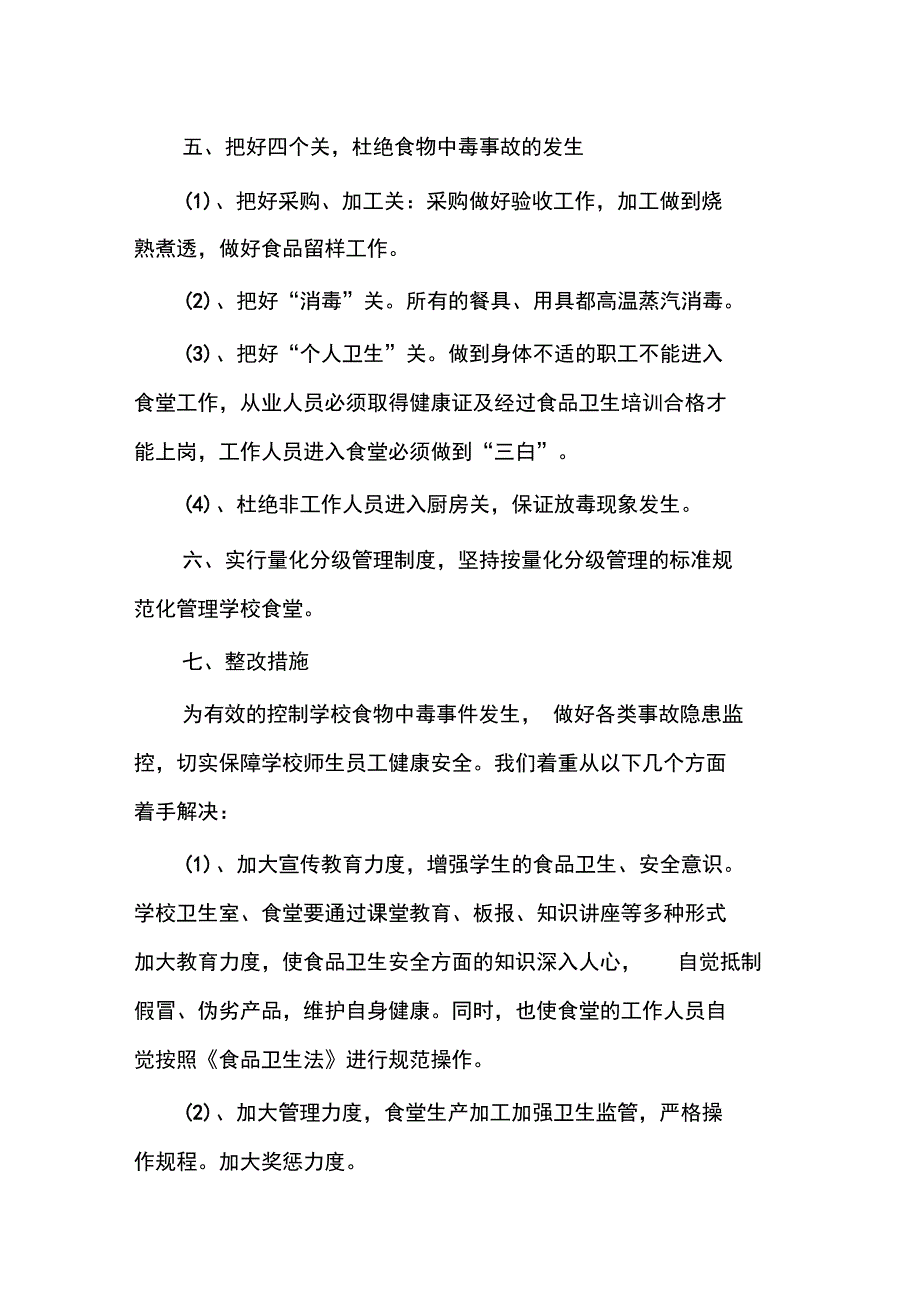 学校食堂卫生食品安全系统自查报告材料_第2页