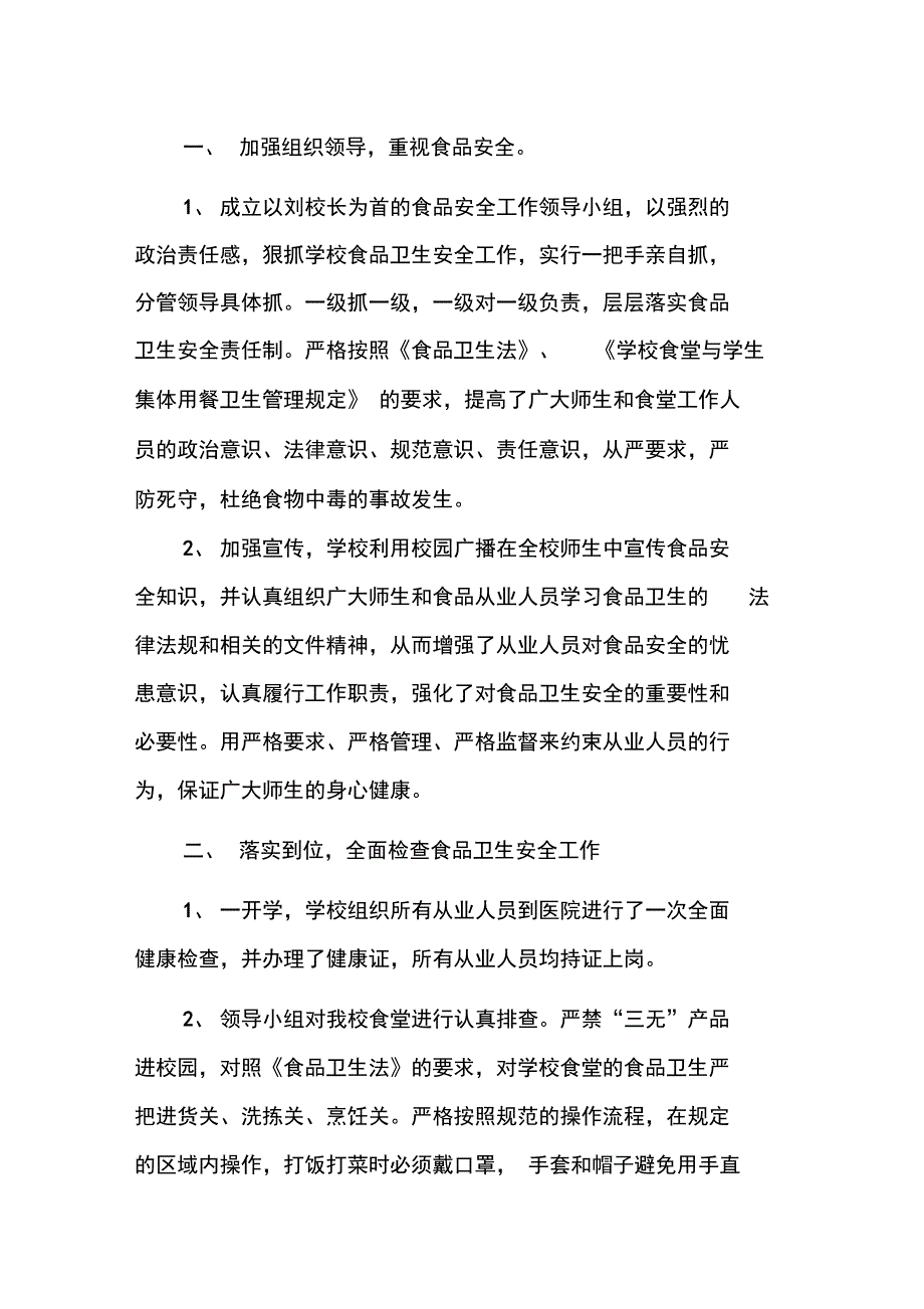 学校食堂卫生食品安全系统自查报告材料_第4页