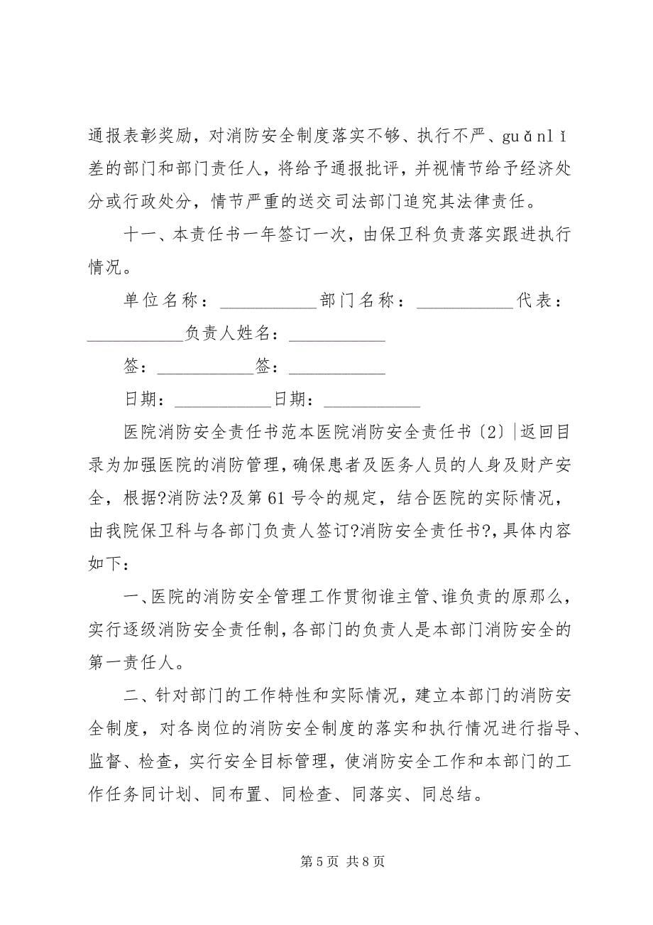 2023年医院消防安全责任书篇.docx_第5页