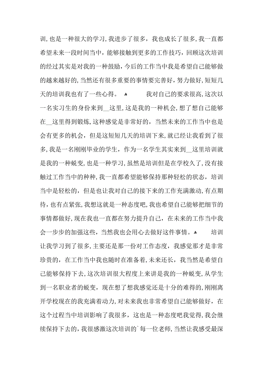 公司入职培训个人心得体会五篇_第4页