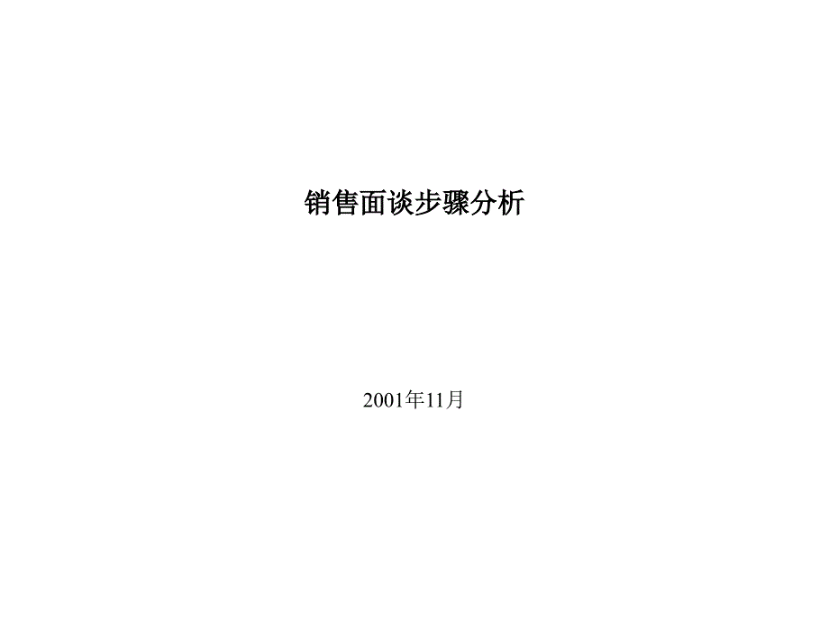 平安保险销售面谈步骤分析课件_第1页