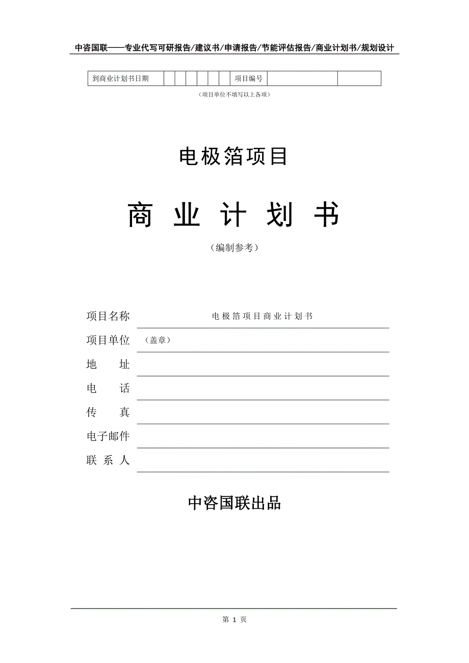 电极箔项目商业计划书写作模板招商融资_第2页