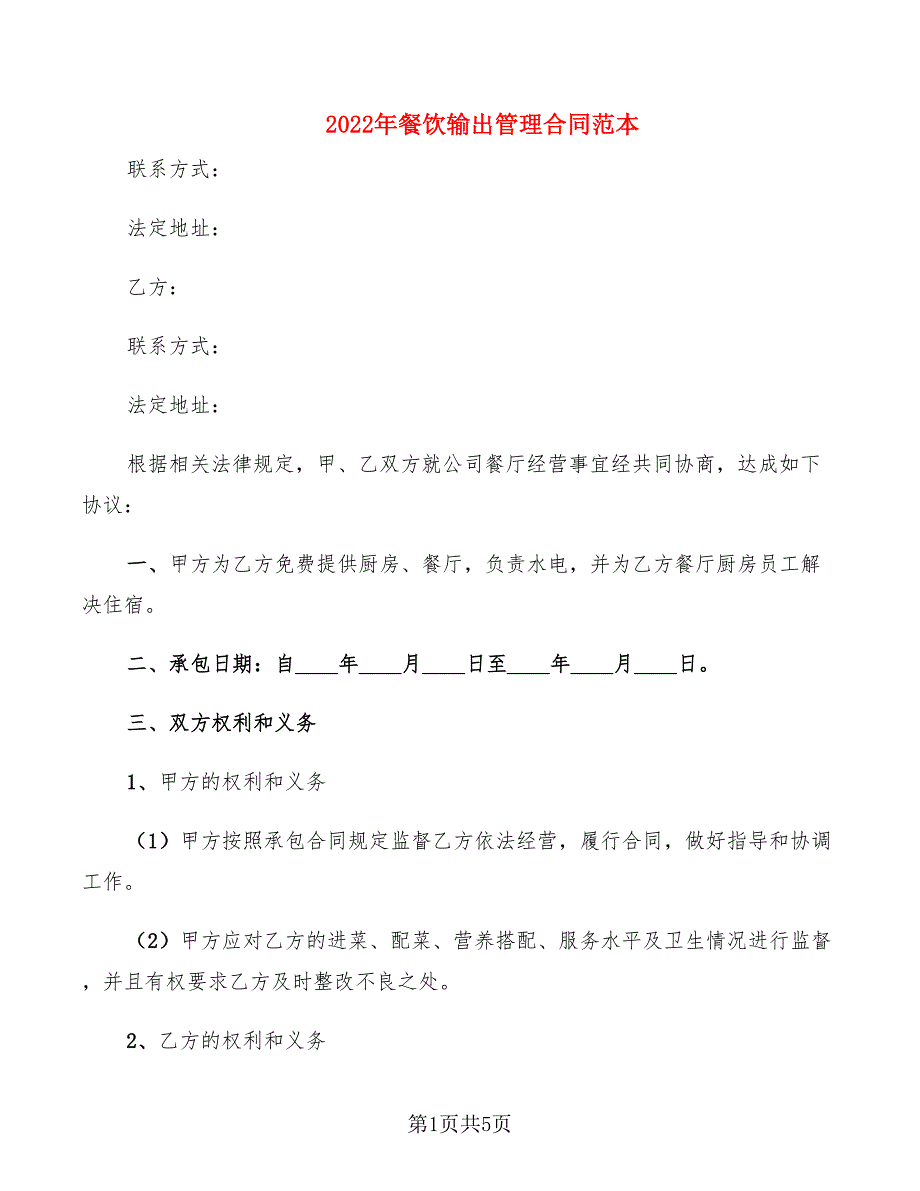 2022年餐饮输出管理合同范本_第1页