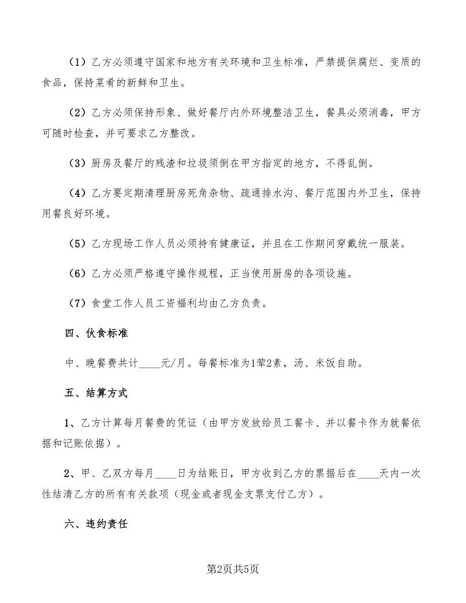 2022年餐饮输出管理合同范本_第2页