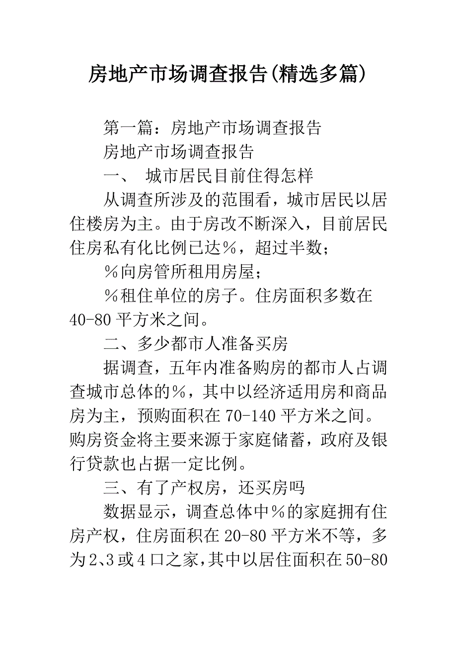 房地产市场调查报告(精选多篇).docx_第1页