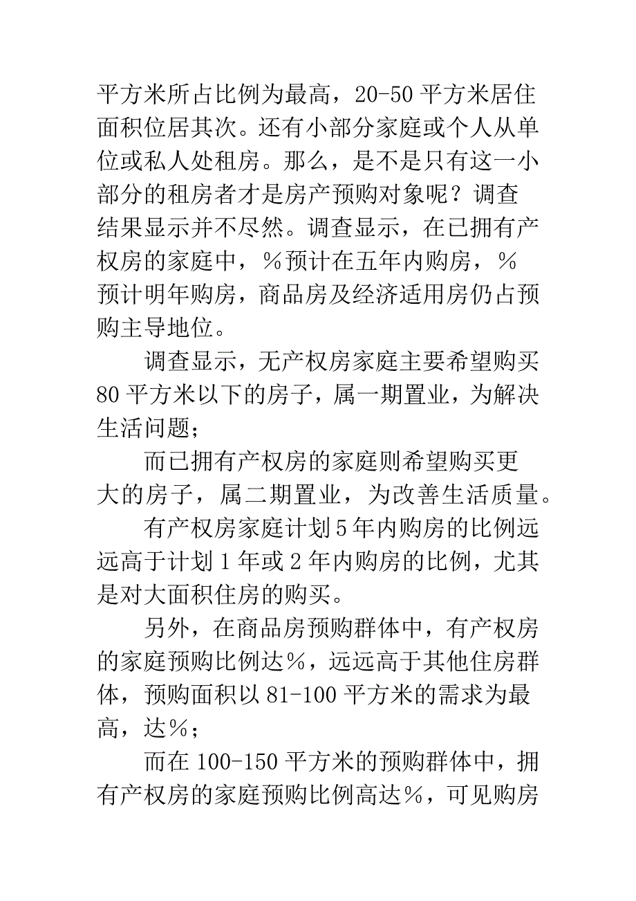 房地产市场调查报告(精选多篇).docx_第2页