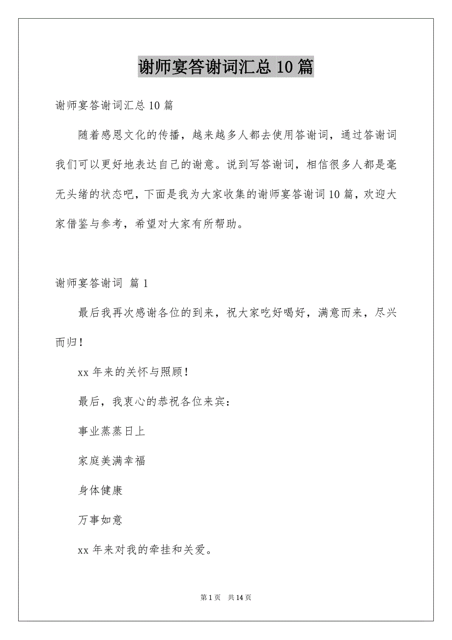 谢师宴答谢词汇总10篇_第1页