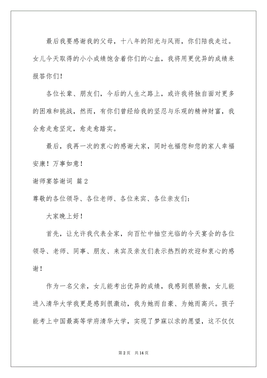 谢师宴答谢词汇总10篇_第2页