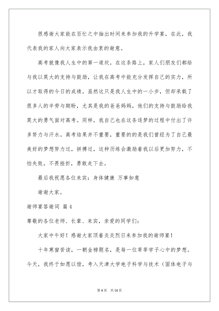 谢师宴答谢词汇总10篇_第4页