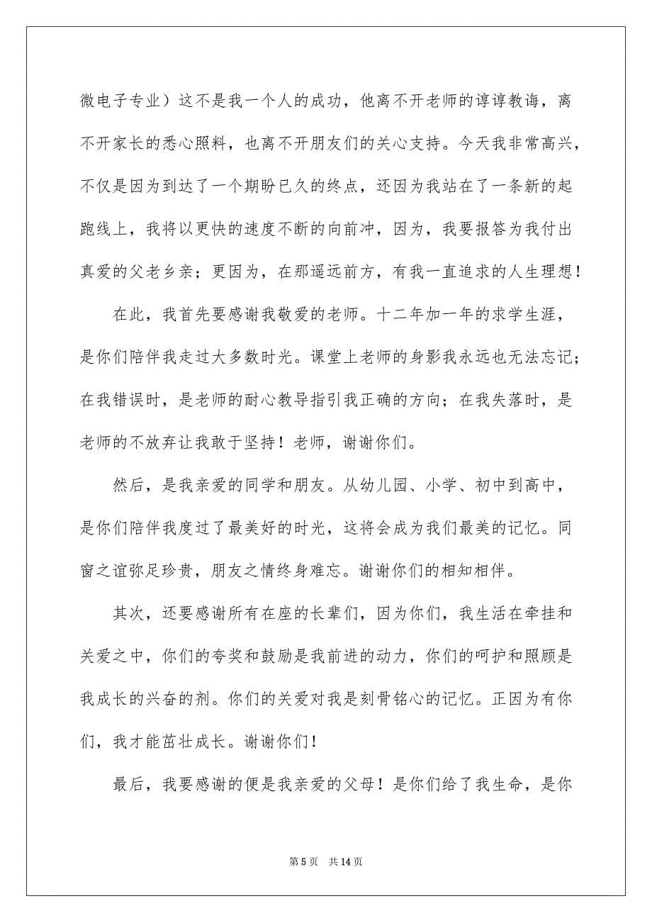 谢师宴答谢词汇总10篇_第5页