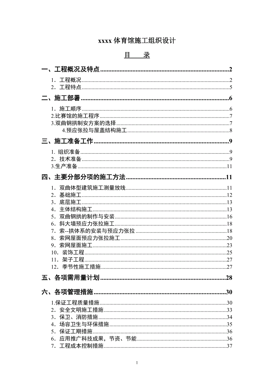 39体育馆施工组织设计（天选打工人）.docx_第1页